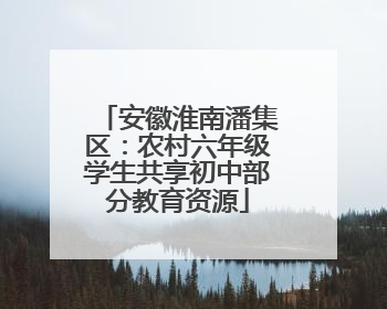 安徽淮南潘集区：农村六年级学生共享初中部分教育资源